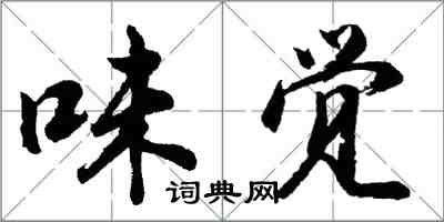 胡問遂味覺行書怎么寫