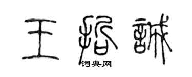 陳聲遠王哲誠篆書個性簽名怎么寫