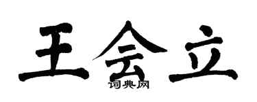 翁闓運王會立楷書個性簽名怎么寫