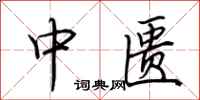 荊霄鵬中匱行書怎么寫