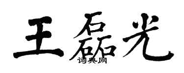 翁闓運王磊光楷書個性簽名怎么寫