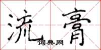 侯登峰流膏楷書怎么寫