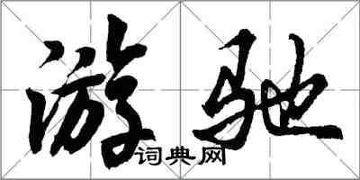 胡問遂游馳行書怎么寫