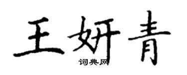 丁謙王妍青楷書個性簽名怎么寫