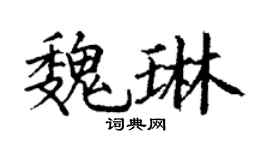 丁謙魏琳楷書個性簽名怎么寫