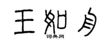 曾慶福王如舟篆書個性簽名怎么寫