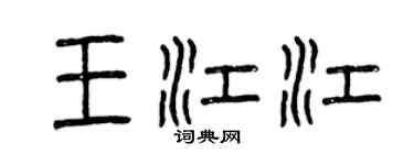曾慶福王江江篆書個性簽名怎么寫