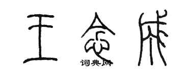 陳墨王念成篆書個性簽名怎么寫