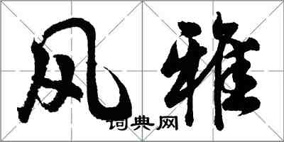 胡問遂風雅行書怎么寫