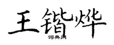 丁謙王鍇燁楷書個性簽名怎么寫