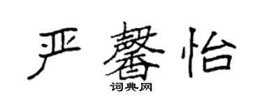 袁強嚴馨怡楷書個性簽名怎么寫