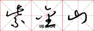 梁錦英紫金山草書怎么寫