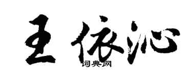 胡問遂王依沁行書個性簽名怎么寫
