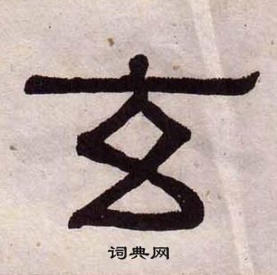 黃葆戉千字文中玄的寫法
