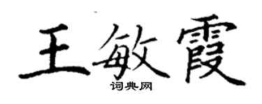 丁謙王敏霞楷書個性簽名怎么寫