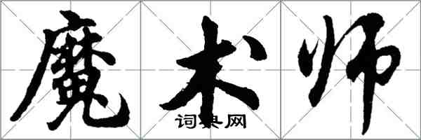 胡問遂魔術師行書怎么寫