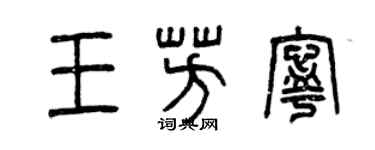 曾慶福王芳寧篆書個性簽名怎么寫