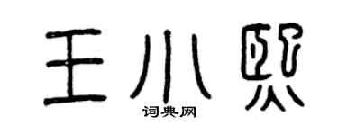 曾慶福王小熙篆書個性簽名怎么寫