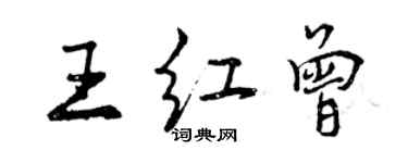 曾慶福王紅曾行書個性簽名怎么寫