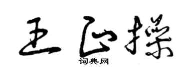 曾慶福王正操草書個性簽名怎么寫