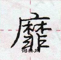 龐中華寫的硬筆行書靡