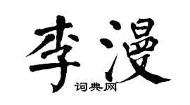 翁闓運李漫楷書個性簽名怎么寫