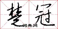 楚岫瑤姬的意思_楚岫瑤姬的解釋_國語詞典