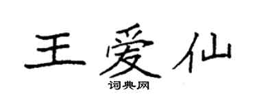 袁強王愛仙楷書個性簽名怎么寫