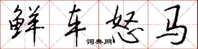 錢沛雲鮮車怒馬行書怎么寫