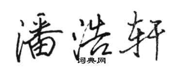 駱恆光潘浩軒行書個性簽名怎么寫