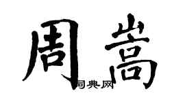 翁闓運周嵩楷書個性簽名怎么寫