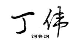 曾慶福丁偉行書個性簽名怎么寫