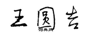 曾慶福王圓吉行書個性簽名怎么寫