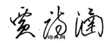駱恆光賈詩涵草書個性簽名怎么寫
