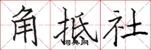 駱恆光角牴社楷書怎么寫