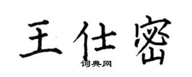 何伯昌王仕密楷書個性簽名怎么寫