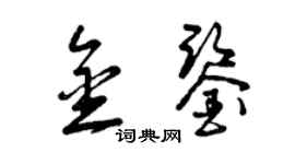 曾慶福金鑒草書個性簽名怎么寫