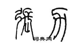 陳墨張力篆書個性簽名怎么寫