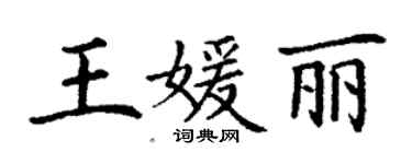 丁謙王媛麗楷書個性簽名怎么寫