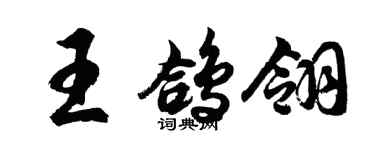 胡問遂王鴿翎行書個性簽名怎么寫