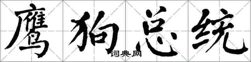 翁闓運鷹狗總統楷書怎么寫