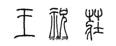 陳墨王祝莊篆書個性簽名怎么寫