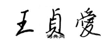 王正良王貞愛行書個性簽名怎么寫