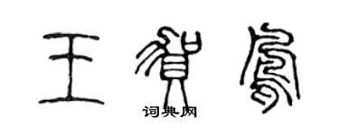 陳聲遠王賀鳳篆書個性簽名怎么寫