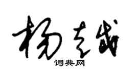 朱錫榮楊越草書個性簽名怎么寫