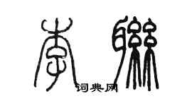 陳墨李聯篆書個性簽名怎么寫