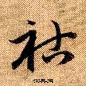 真草千字文中趙孟頫的寫法