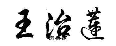 胡問遂王治蓮行書個性簽名怎么寫
