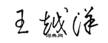 駱恆光王越洋草書個性簽名怎么寫