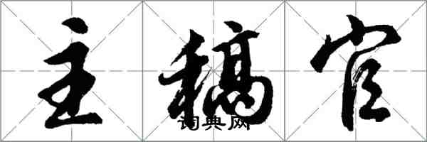 胡問遂主稿官行書怎么寫